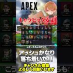 キャラピック率マジで安定してきたね！アッシュも相当落ち着いた！【 APEX のったん エペ解説 】#apex #apexlegends #のったん #エペ #エペ解説