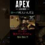 [APEX]ローバ何人いんだよ #apex #良かったらチャンネル登録してくれると嬉しい #apexlegends #チャンネル登録お願いします