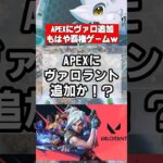 【APEX】アリーナ勢歓喜！？リークで判明まさかのヴァ〇モードが追加と話題にｗ【エーペックス】 #apex  #apexlegends