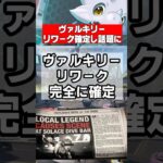 【APEX】ヴァルキリー、リワークで超絶強化確定！リコンから変更の可能性も？ #apex #apexlegends