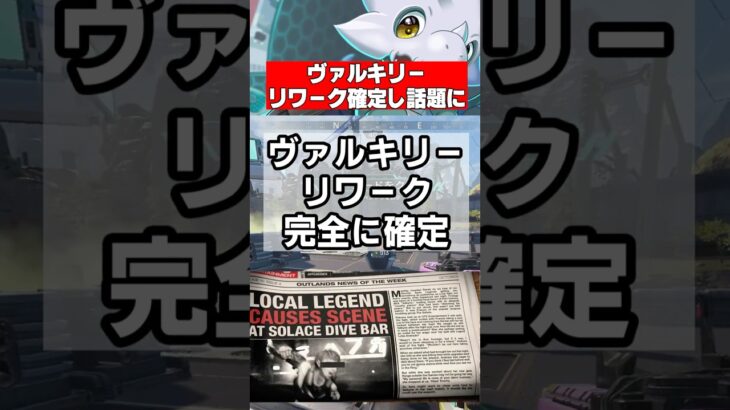 【APEX】ヴァルキリー、リワークで超絶強化確定！リコンから変更の可能性も？ #apex #apexlegends