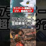 【APEX】ランパート強化確定か!?、ジブラルタルはバグ発生中ｗ【エーペックス】 #apex #apexlegends