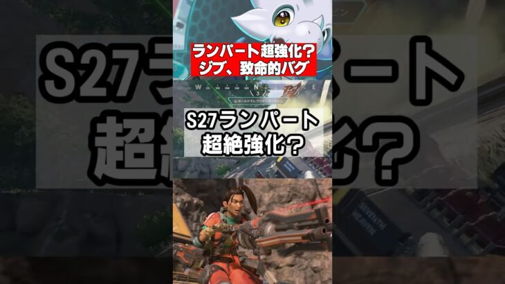 【APEX】ランパート強化確定か!?、ジブラルタルはバグ発生中ｗ【エーペックス】 #apex #apexlegends