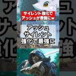 【APEX】アッシュ、まさかのサイレント強化で最強に！？ 前代未聞のアプデ話題にｗ【オレハ検証】 #apex  #apexlegends