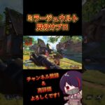 【APEX】ミラージュウルト見分けプロ #apex #apexlegends #shorts