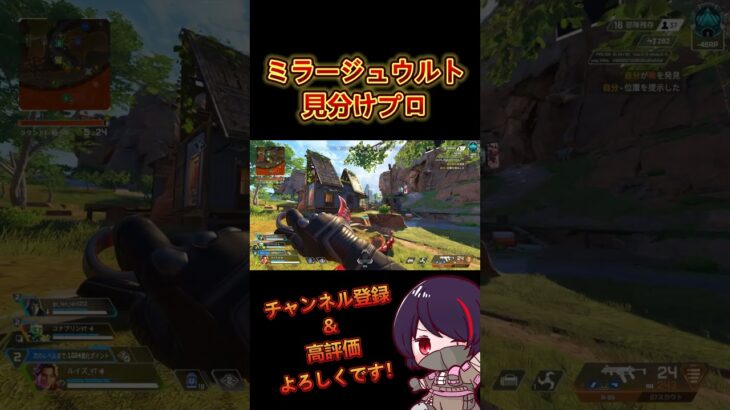 【APEX】ミラージュウルト見分けプロ #apex #apexlegends #shorts