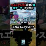 【APEX】吸い付きすぎ!?エイムアシストに驚く海外ゲーマーがこちら!! #apex #apexlegends #ゲーム #shorts #faide #faideapex