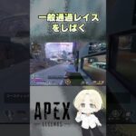 【APEX】一般通過レイスをしばく#エーペックスレジェンズ #apex #shorts #apexlegends