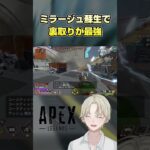 【APEX】ミラージュ蘇生で裏取りが最強#エーペックスレジェンズ #apex #shorts #apexlegends