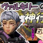 【APEX】野良で出会ったヴァルキリーが優しすぎる！！！ #shorts