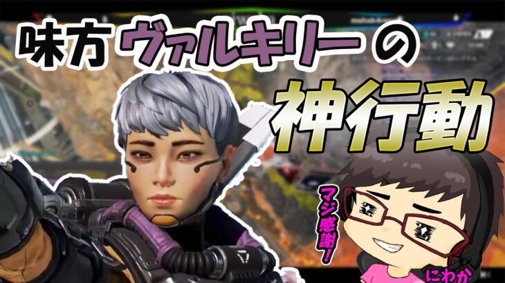 【APEX】野良で出会ったヴァルキリーが優しすぎる！！！ #shorts