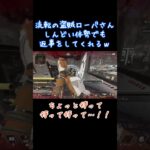 APEX初見プレイ実況「流転の盗賊ローバさん、しんどい体勢でも返事をしてくれるｗ」 #shorts