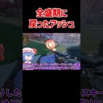 【APEX】期間限定で全盛期に戻ったアッシュがヤバすぎた #shorts #apexlegends #apex  #ゆっくり実況