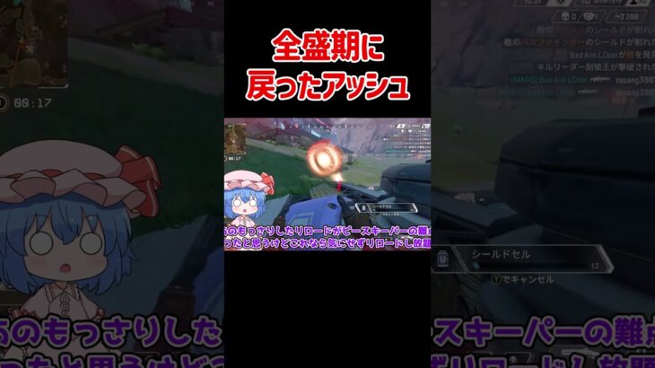【APEX】期間限定で全盛期に戻ったアッシュがヤバすぎた #shorts #apexlegends #apex  #ゆっくり実況