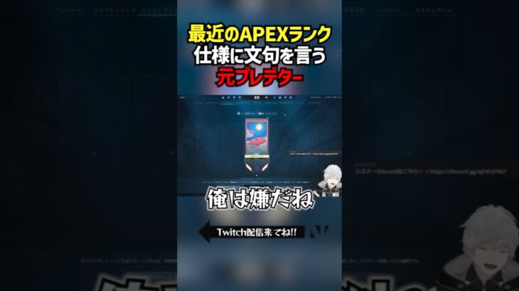 最近のAPEXランク仕様に文句を言う元プレデター #切り抜き #ぽてぃー #valorant #valorantclips