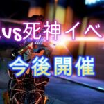 APEX　悪魔vs死神イベント　今後開催