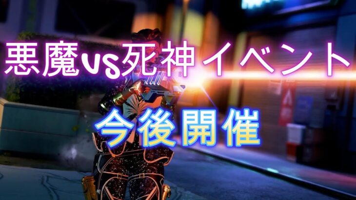 APEX　悪魔vs死神イベント　今後開催