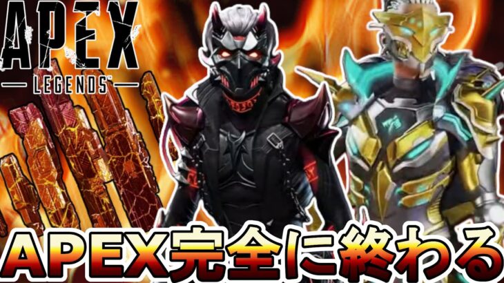 APEX完全に終わる…無限ガチャ地獄、運営詐欺案件！史上最悪のコレクションイベントでサービス終了のオワコン！？【スーパーレジェンド】【リーク】【APEX LEGENDS/エーペックスレジェンズ】