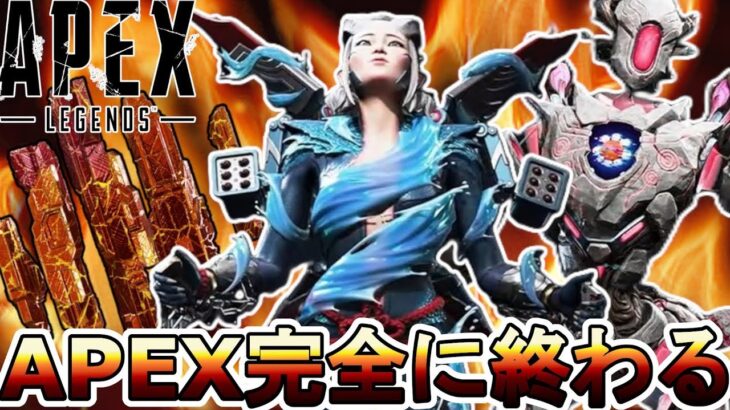 APEX遂に完全終了…運営が詐欺を行いサービス終了案件！？補填対応無しでオワコン！！【コレクションイベント】【スーパーレジェンド】【リーク】【APEX LEGENDS/エーペックスレジェンズ】