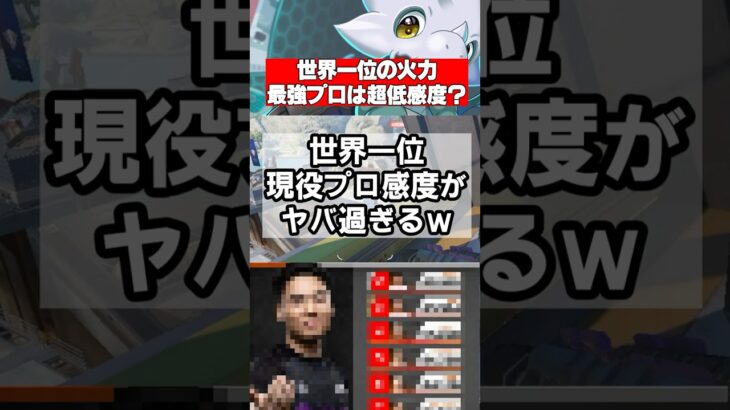 【APEX】火力世界1位の超低感度、“ゆらりまん選手の低感度設定”がコレ #apex #最強pad #apexlegends