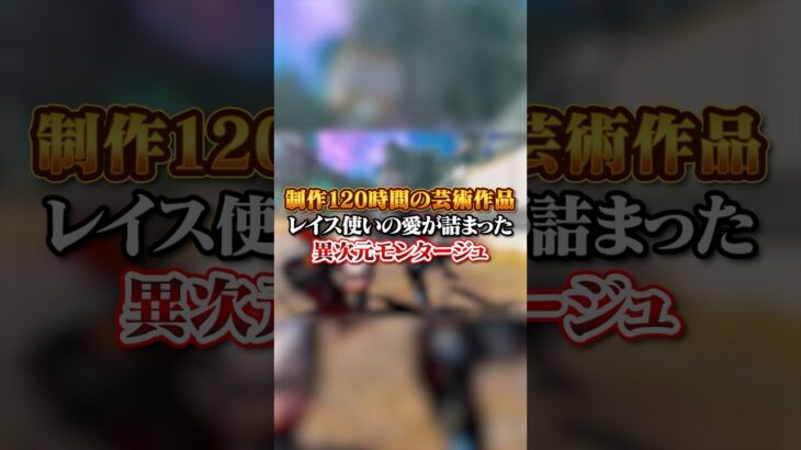 【APEX】制作120時間の芸術作品！レイス使いの愛が詰まった異次元モンタージュ#apex #apexlegends #fyp #おすすめ #tiktok #ゲーム #shorts