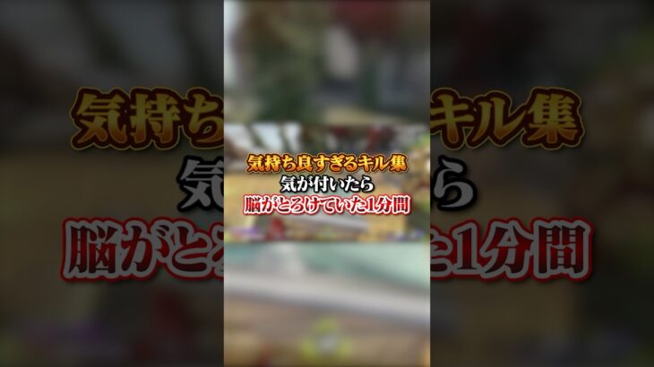 【APEX】気持ち良すぎるキル集！気が付いたら脳がとろけていた1分間#apex #apexlegends #fyp #おすすめ #tiktok #ゲーム #shorts
