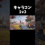 【APEX】キャラコン1v3 #shorts