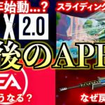 【APEX2.0?ド派手な大会?】買収後のAPEXがあまりにも面白いことになりそうな件について他【APEX LEGENDS】