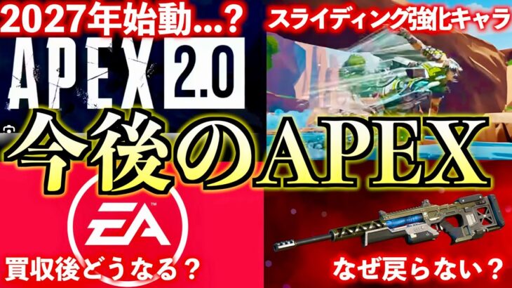 【APEX2.0?ド派手な大会?】買収後のAPEXがあまりにも面白いことになりそうな件について他【APEX LEGENDS】