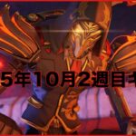 【APEX】2025年10月2週目キル集