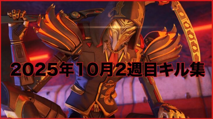 【APEX】2025年10月2週目キル集