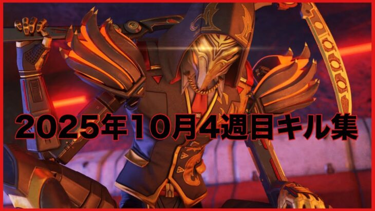 【APEX】2025年10月4週目キル集