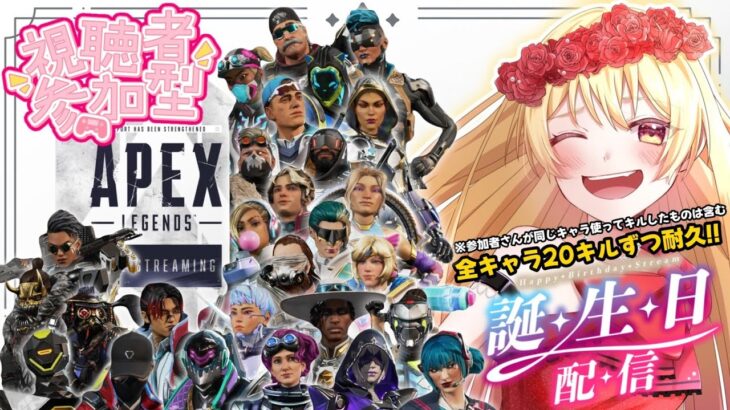 [参加型]【#APEX】みなみな誕生日企画✨全キャラ20キル耐久っ⁉️💦2枠参加OK⭕※概要欄必ず読んでね⚠️是非とも応援よろしくお願いします😭✨