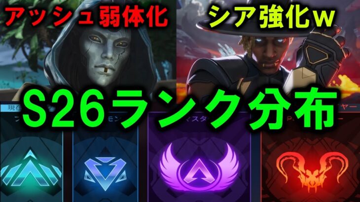 【APEX】アプデでアッシュ/オルター弱体化！シーズン26ランク分布【エーペックス】 #apexlegends #apex