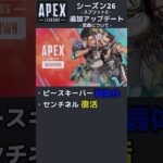 【APEX】追加アップデート第二弾【シーズン26】#apexlegends #エーペックス