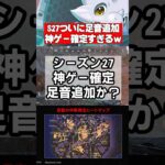 【APEX】シーズン27で足音がついに追加！？味方の足音を消して敵の足音を強調！【フォーカスミックス実装】 #apex #apexlegends