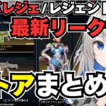 【APEX】シーズン27最新リーク情報&ストア更新まとめ！新スパレジェ/ミシックR-99スキンなど！最新激レア情報を見逃すな☆