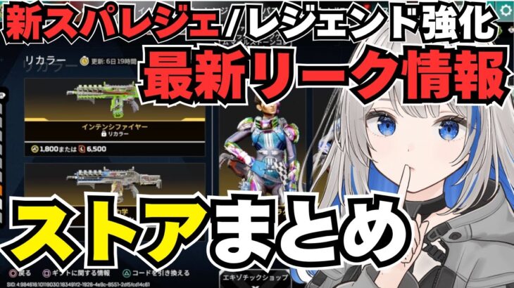 【APEX】シーズン27最新リーク情報&ストア更新まとめ！新スパレジェ/ミシックR-99スキンなど！最新激レア情報を見逃すな☆