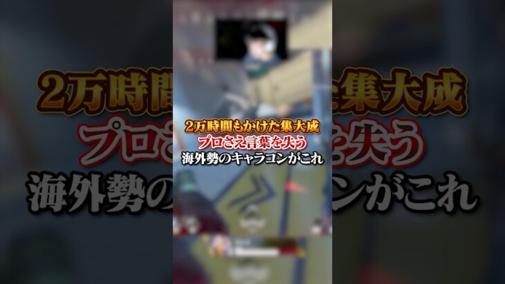 【APEX】2万時間もかけた集大成！プロさえ言葉を失う海外勢のキャラコンがヤバ過ぎた・・・#apex #apexlegends #fyp #おすすめ #tiktok #ゲーム #shorts