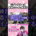 【APEX】やらなきゃ損する元プレデターのエイム練習法3選を1分で簡単解説【初心者・使い方・リコイル・エペ解説】 #エーペックスレジェンズ #apexコツ  #エペ解説