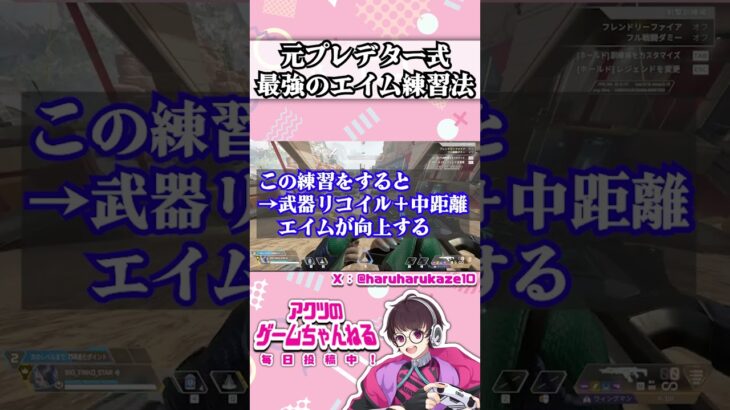 【APEX】やらなきゃ損する元プレデターのエイム練習法3選を1分で簡単解説【初心者・使い方・リコイル・エペ解説】 #エーペックスレジェンズ #apexコツ  #エペ解説