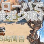 【APEX】そう、ローバならね。徹底的に強ポジキープ、強ポジで戦うようにする。【3108時間目】