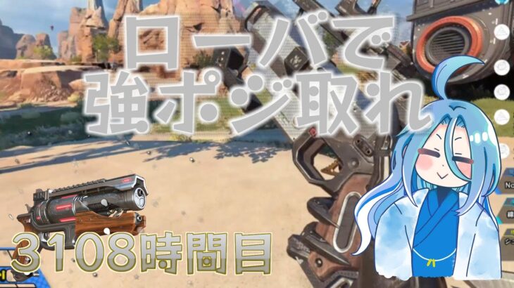 【APEX】そう、ローバならね。徹底的に強ポジキープ、強ポジで戦うようにする。【3108時間目】