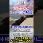 【APEX】○○できれば最強です。今更聞けない”4-3リニア”解説！ #Shorts【初心者】