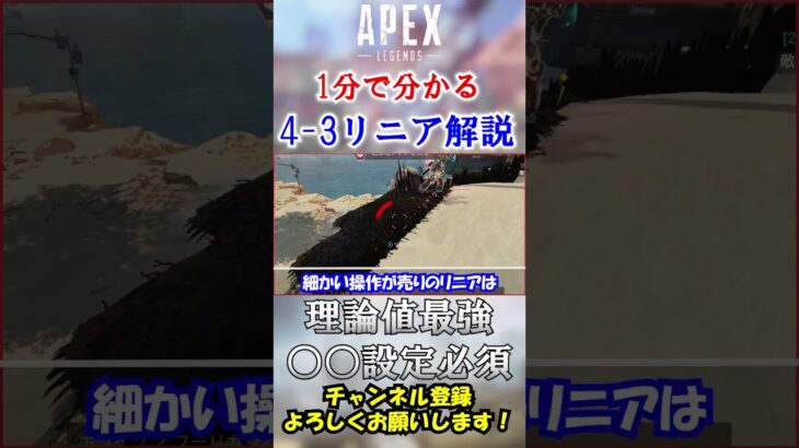 【APEX】○○できれば最強です。今更聞けない”4-3リニア”解説！ #Shorts【初心者】
