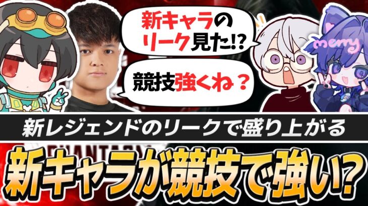 リークされた新キャラは競技で最強説？｜弾を当てやすい距離感と腰撃ちの当て方トーク【APEX/4rufa/ユリース/Nyanmerry/Wabu/REJECT】