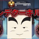 【APEX】プレデターの最強キル集5！