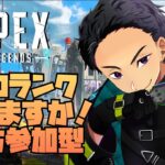 【APEX】ソロランクからの参加型！！課題は対面力！【エペ生活5ヶ月目】熊本弁配信