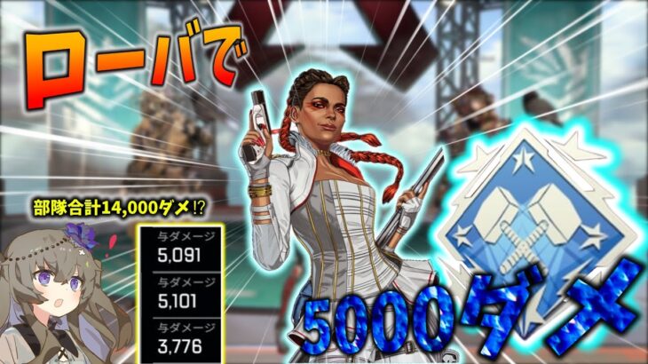 【APEX】ローバ使ってワイルドカードでダブハン狙ってたら5000ダメージ取れたw【VOICEVOX実況】