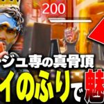 【APEX】99％が騙される、”まるでデコイ？”タイミングと思考読みが完璧すぎるミラージュの王様の圧倒的なデコイのフリ。【ミラージュ】